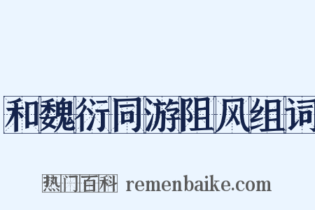和魏衍同游阻风组词是什么意思的图片